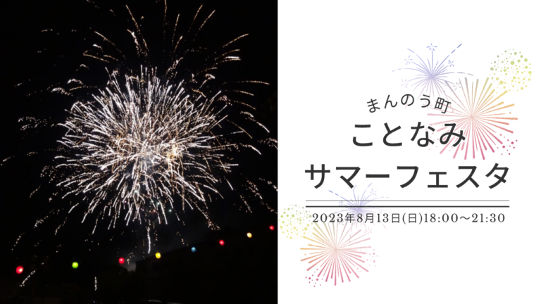 まんのう町で4年ぶりに「ことなみサマーフェスタ2023」が2023年8月13日(日)に開催！間近で花火が見られるみたい